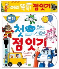 로보카폴리 썼다 지웠다 진짜 첫 점잇기